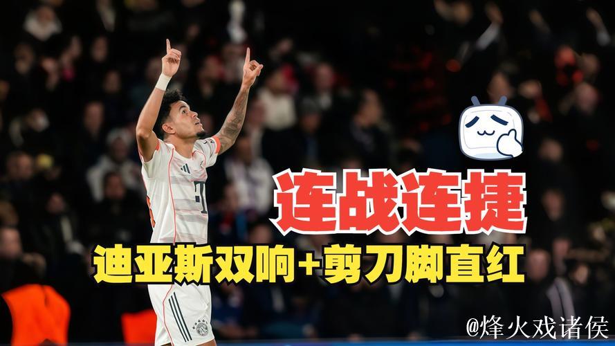 迪亚斯双响+剪刀脚染红,十人拜仁2-1力克巴黎,领跑全胜 迪亚斯双响+剪刀脚染红,十人拜仁2-1力克巴黎,领跑全胜