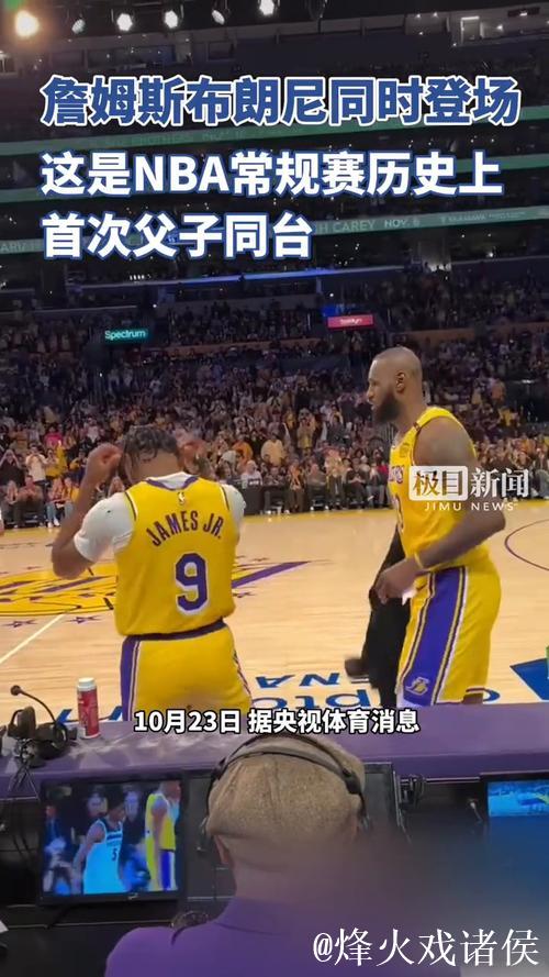 书写NBA新纪录!詹姆斯父子同时登场创造历史 书写NBA新纪录!詹姆斯父子同时登场创造历史